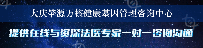 大庆肇源万核健康基因管理咨询中心